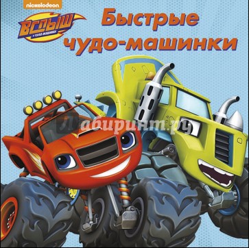 Быстрые чудо-машинки