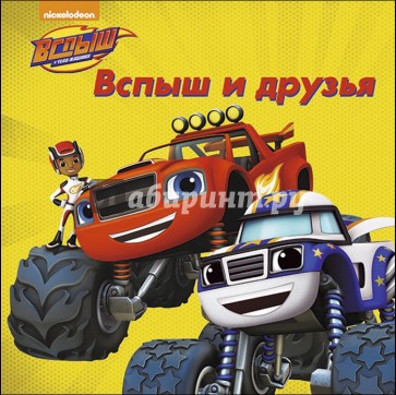 Вспыш и друзья
