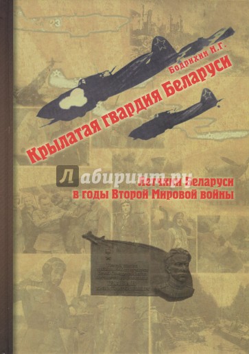 Крылатая гвардия Беларуси. Книга 2. Летчики Беларуси в годы Второй Мировой войны