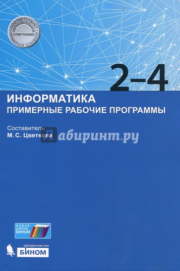 Информатика. Примерные рабочие программы. 2-4 классы. Учебно-методическое пособие