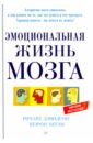 Дэвидсон Ричард, Бегли Шерон Эмоциональная жизнь мозга дэвидсон д м шоколад или жизнь