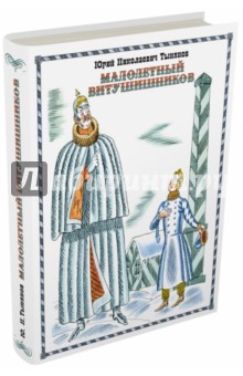 Обложка книги Малолетный Витушишников, Тынянов Юрий Николаевич