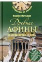 Древние Афины за пять драхм в день - Матышак Филипп