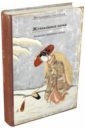 Журавлиные перья. Японские народные сказки журавлиные перья старинные японские гравюры набор открыток