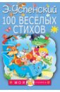 Успенский Эдуард Николаевич 100 веселых стихов успенский эдуард николаевич волшебная страна сказок и стихов