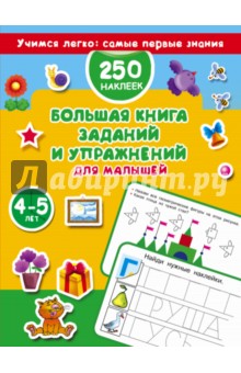 Большая книга заданий и упражнений для малышей 4-5 лет
