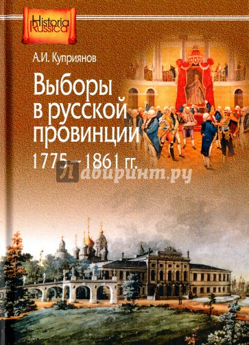 Выборы в русской провинции (1775-1861 гг.)