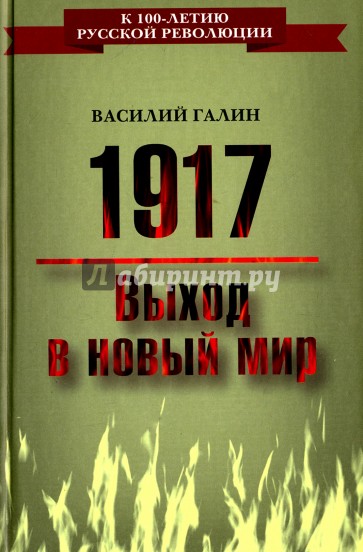 1917. Выход в новый мир