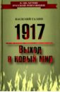 галин василий васильевич 1917 движущие силы истории Галин Василий Васильевич 1917. Выход в новый мир