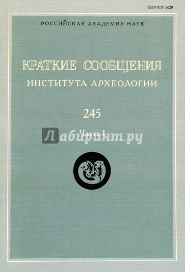 Краткие сообщения Института археологии. Выпуск 245. Часть 1