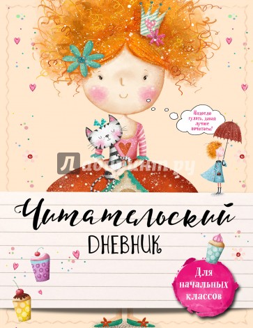 Читательский дневник для начальных классов. С феей за книгой!