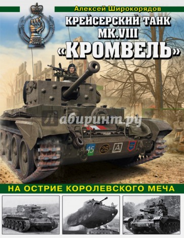 Крейсерский танк Mk.VIII "Кромвель". На острие королевского меча