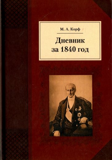 Дневник за 1840 год