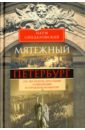 Синдаловский Наум Александрович Мятежный Петербург. Сто лет бунтов, восстаний и революций в городском фольклоре синдаловский н петербургские поляки в городском фольклоре мистические тайны предсказания легенды предания и ист