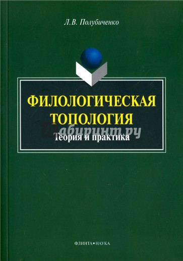 Филологическая топология. Теория и практика