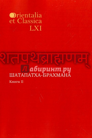 Шатапатха - брахмана. Книга XLVI. Часть II