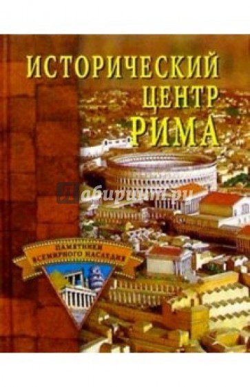 Исторический центр Рима