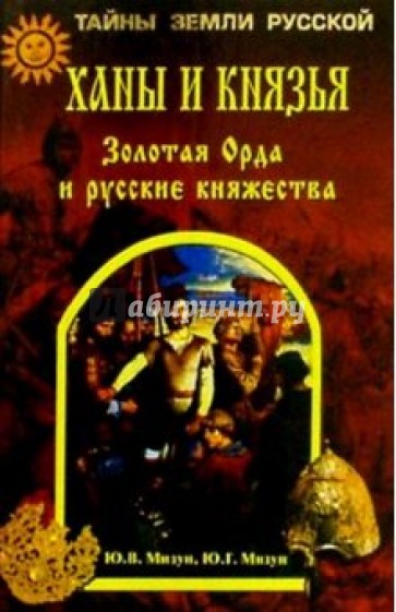 Ханы и князья. Золотая Орда и русские княжества