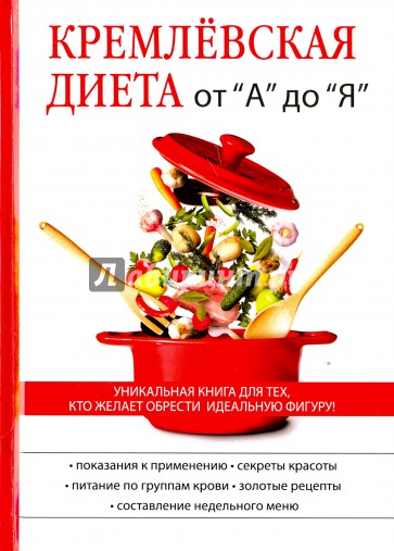 Кремлёвская диета от "А" до "Я"