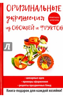 Нестерова Дарья Владимировна - Оригинальные украшения из овощей и фруктов