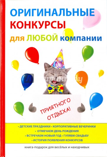 Оригинальные конкурсы для любой компании