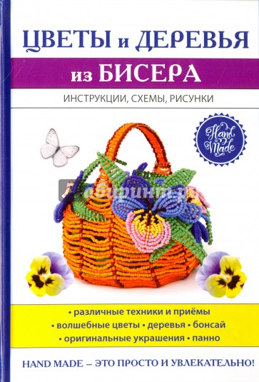 Цветы и деревья из бисера