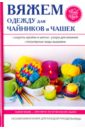 Вяжем одежду для чайников и чашек - Михайлова Евгения Анатольевна