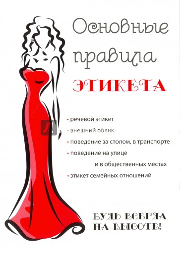 Основные правила этикета