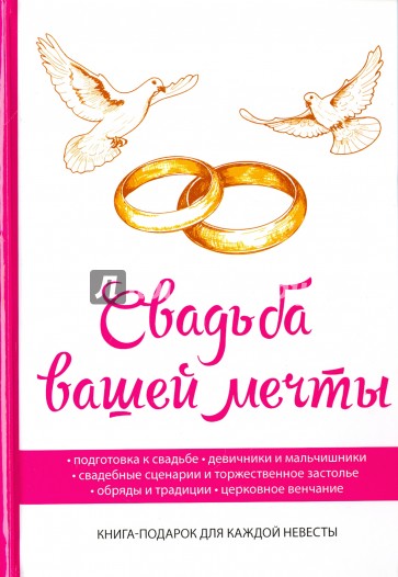 Свадьба вашей мечты