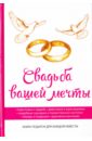 баринова н в свадьба твоей мечты энциклопедия для счастливых невест Свадьба вашей мечты