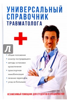 Универсальный справочник травматолога