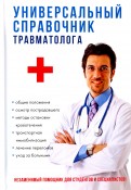 Универсальный справочник травматолога