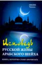 Исповедь русской жены арабского шейха