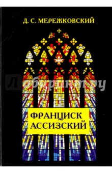 Обложка книги Франциск Ассизский, Мережковский Дмитрий Сергеевич
