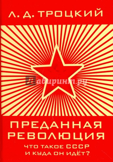 Преданная революция: Что такое СССР и куда он идёт?