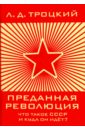 Троцкий Лев Давидович Преданная революция: Что такое СССР и куда он идёт?