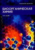 Биоорганическая химия