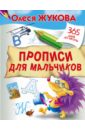 Жукова Олеся Станиславовна Прописи для мальчиков жукова олеся станиславовна азбука для мальчиков