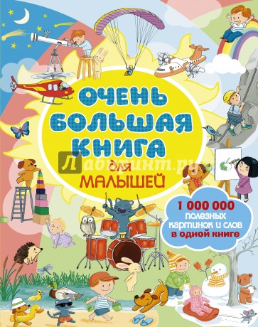 Очень большая книга для малышей