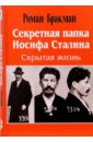 Бракман Роман Секретная папка Иосифа Сталина. Скрытая жизнь