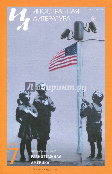 Журнал "Иностранная литература" № 07. 2017