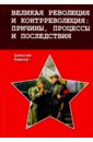 Кашпур Алексей Николаевич Великая революция и контрреволюция. Причины, процессы и последствия