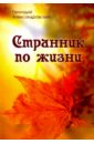 Александровский Геннадий Яковлевич Странник по жизни александровский геннадий яковлевич странник по жизни