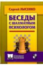 Лысенко Сергей Беседы с шахматным психологом