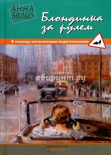 Блондинка за рулем: В помощь начинающим водительницам