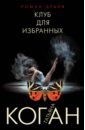 Клуб для избранных - Коган Татьяна Васильевна, Коган Татьяна