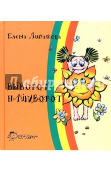 Обложка книги Выворот-нашиворот, Липатова Елена Владимировна