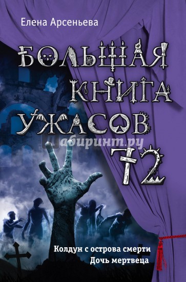 Большая книга ужасов 72