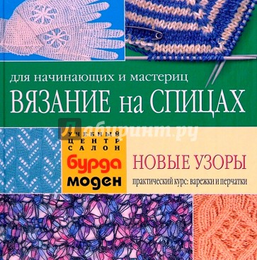 Вязание на спицах: Новые узоры. Варежки и перчатки