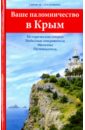 Ваше паломничество в Крым хильдесхаймский и история трёх царей и средневековые паломничества на святую землю